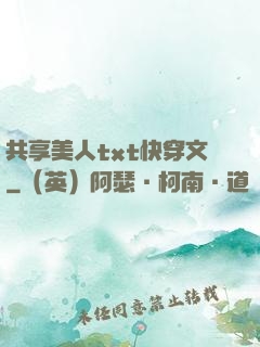 共享美人txt快穿文